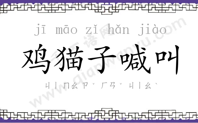鸡猫子喊叫