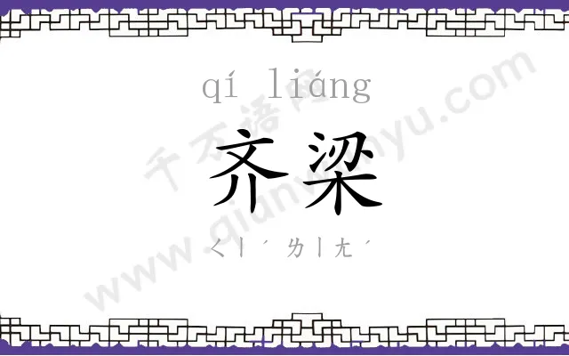 齐梁