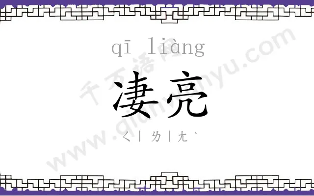 凄亮