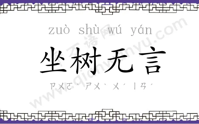 坐树无言
