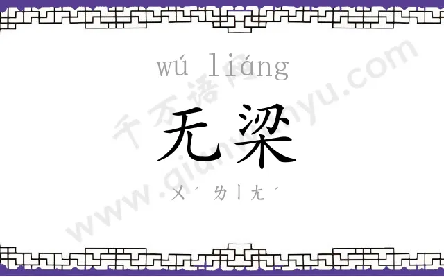 无梁