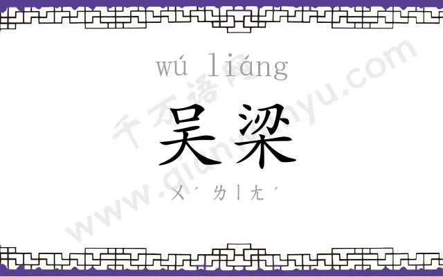 吴梁