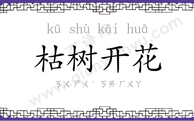 枯树开花