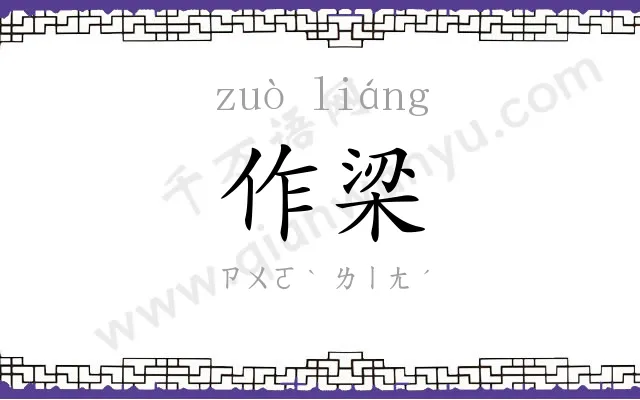 作梁