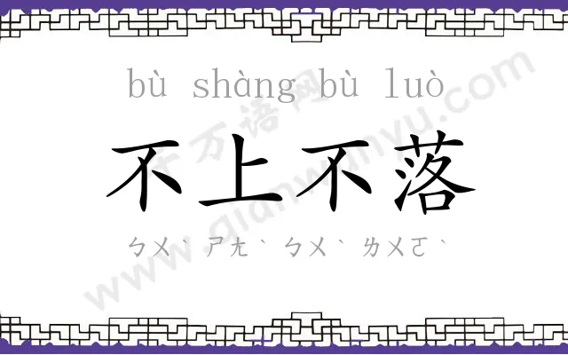 不上不落