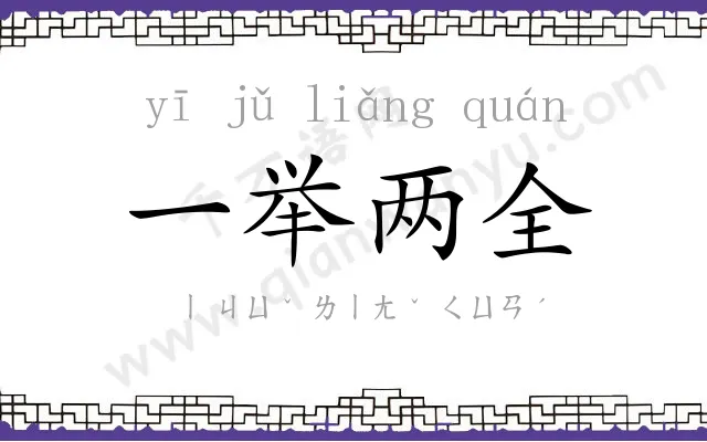 一举两全