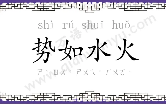 势如水火