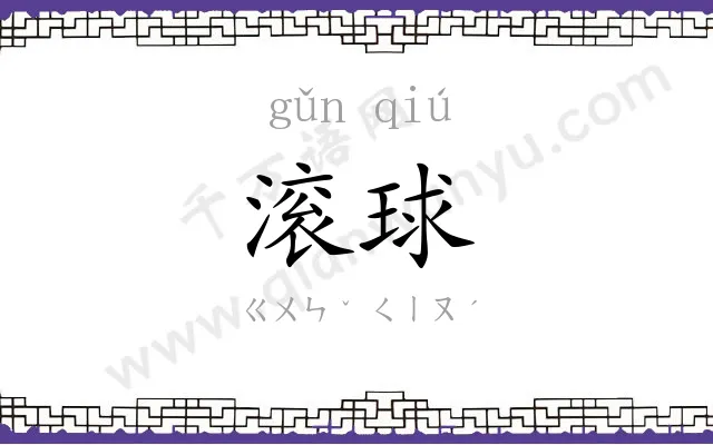 滚球