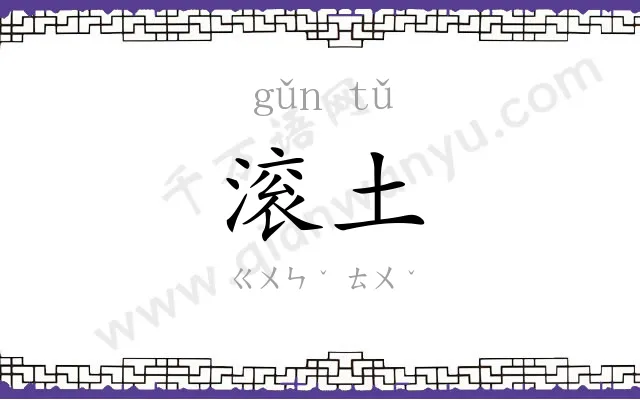 滚土