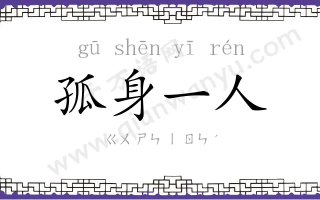 孤身一人