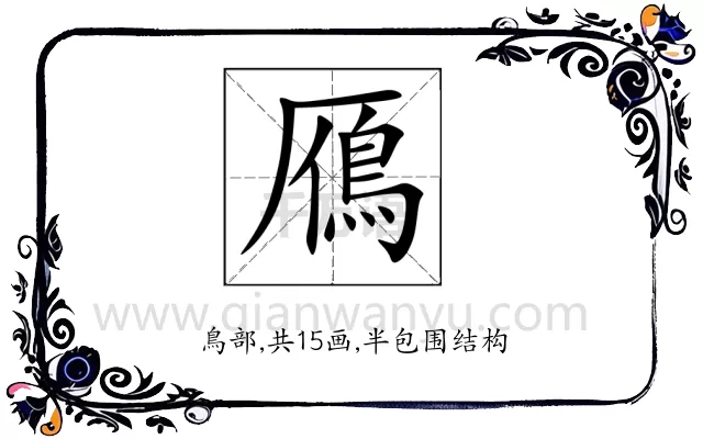 鴈