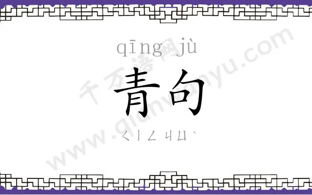 青句