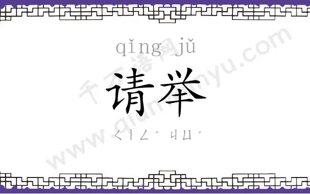 请举