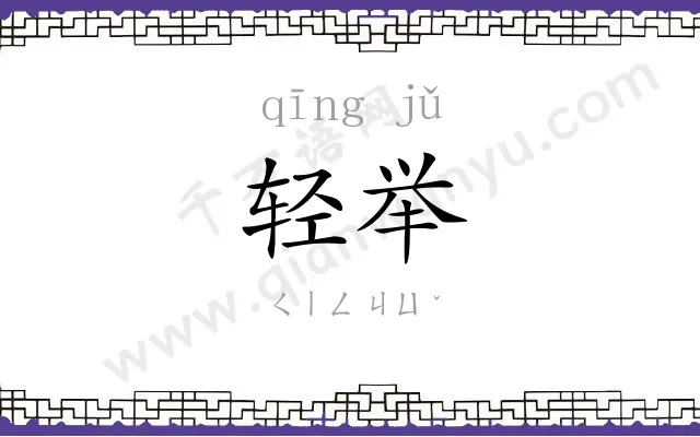轻举