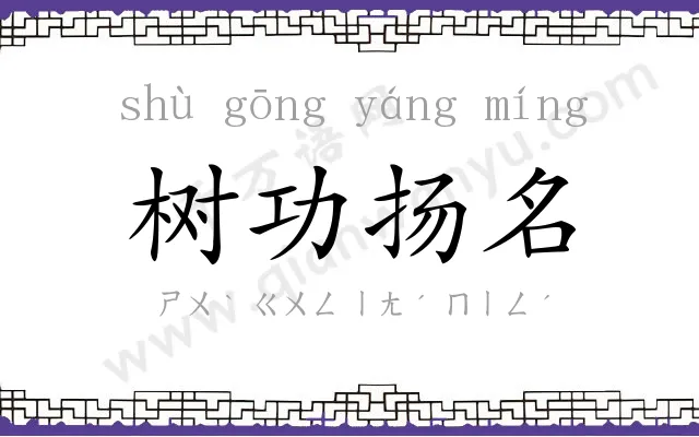 树功扬名