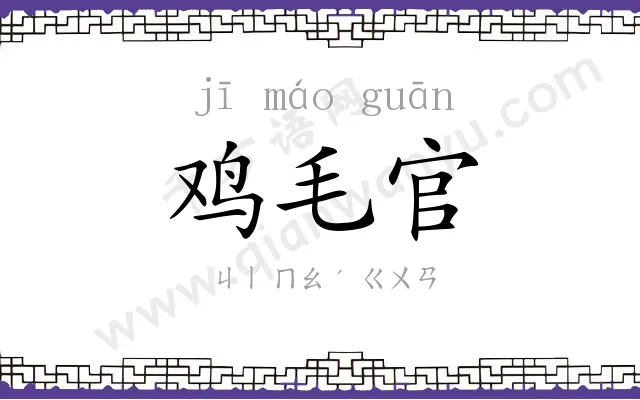 鸡毛官