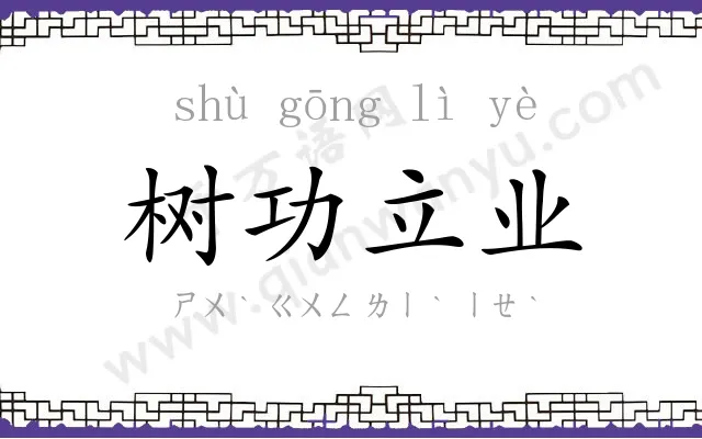 树功立业