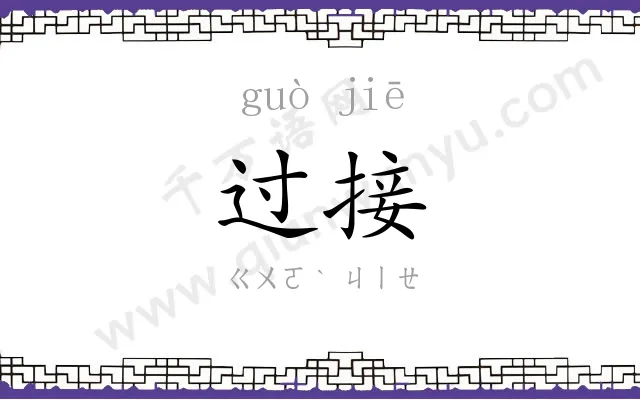 过接