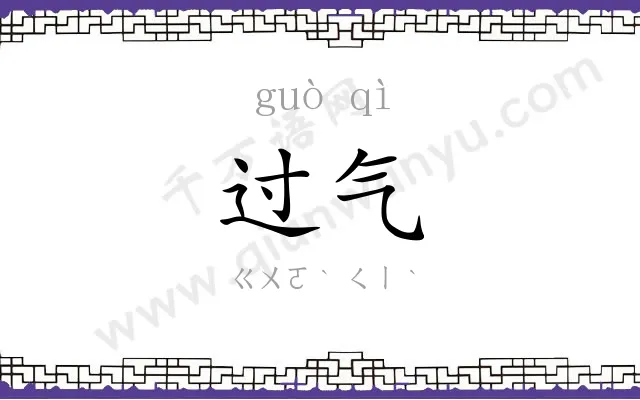 过气