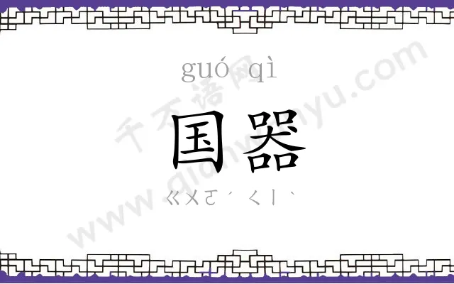 国器