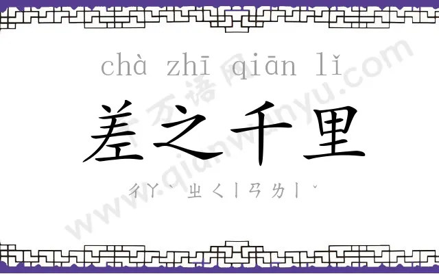 差之千里