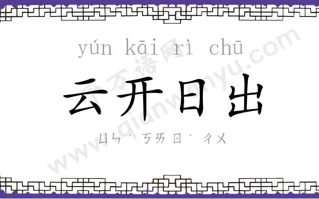云开日出