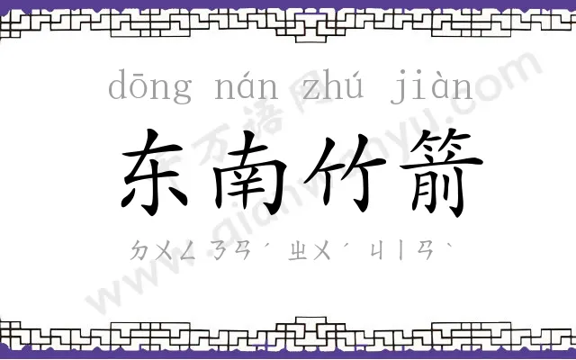 东南竹箭