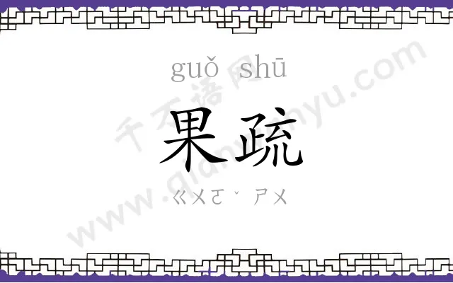 果疏