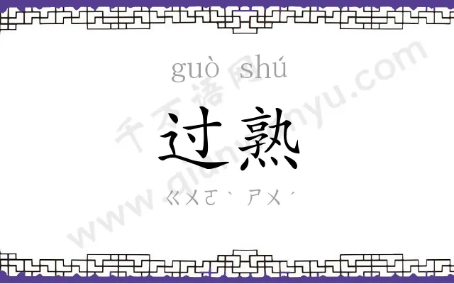 过熟