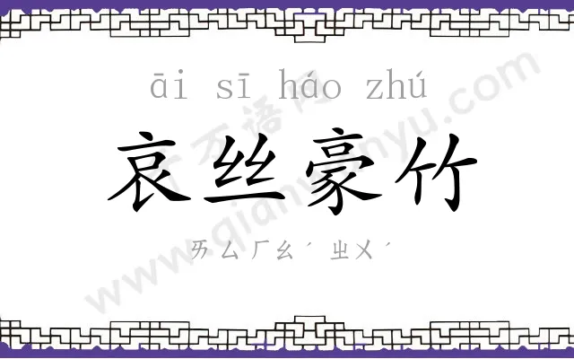 哀丝豪竹