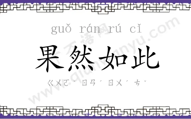 果然如此