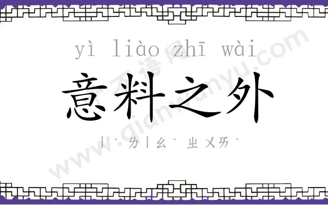 意料之外