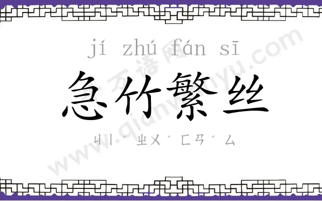 急竹繁丝