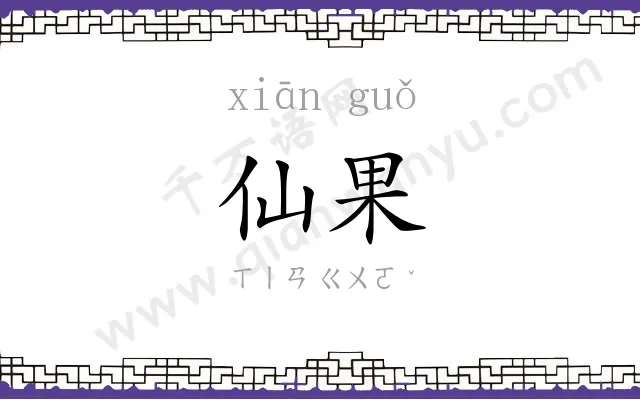 仙果
