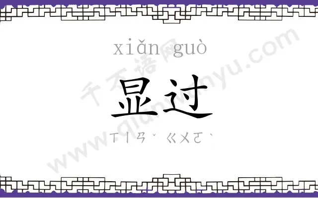 显过