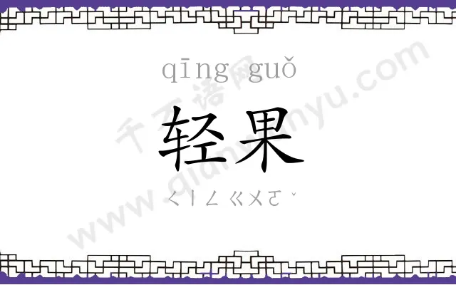 轻果