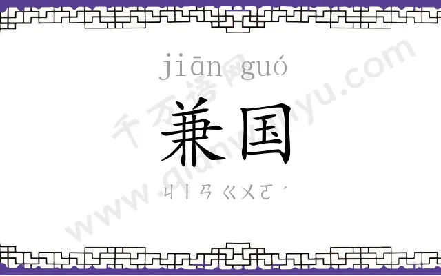 兼国