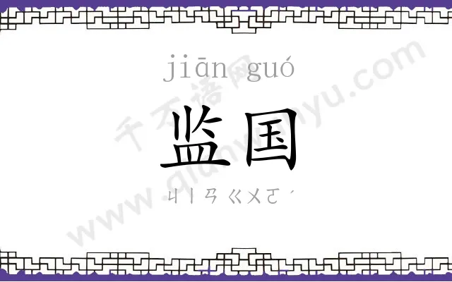监国