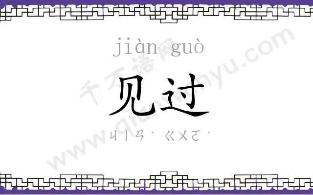 见过