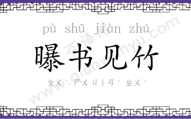 曝书见竹