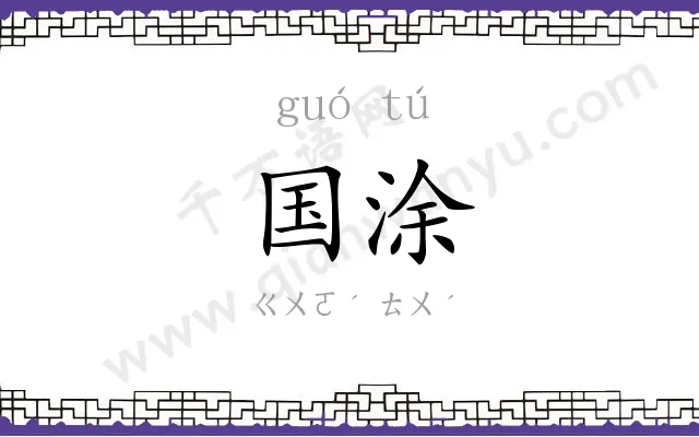 国涂