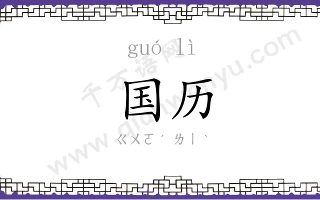 国历