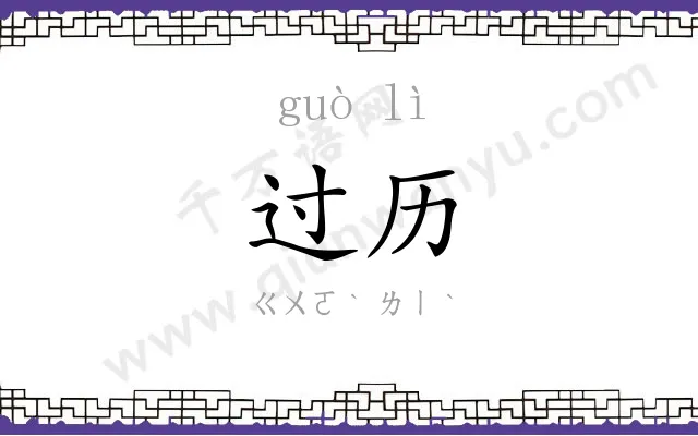 过历