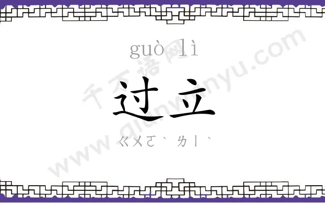 过立