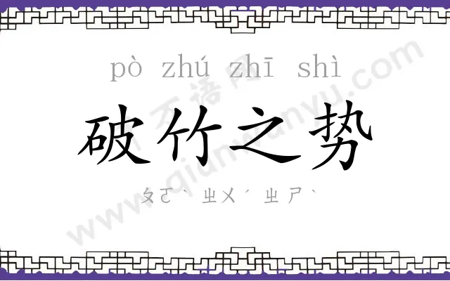 破竹之势