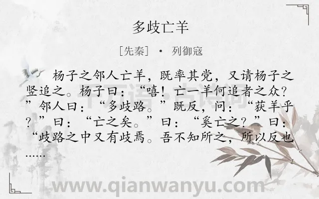 《多歧亡羊》作者是先秦的列御寇.本诗词属于小学文言文;寓言;故事;哲理类诗词.诗词全文约共246字.