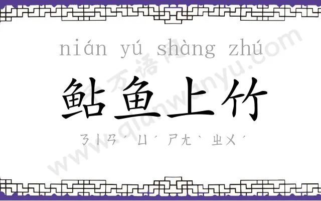 鲇鱼上竹