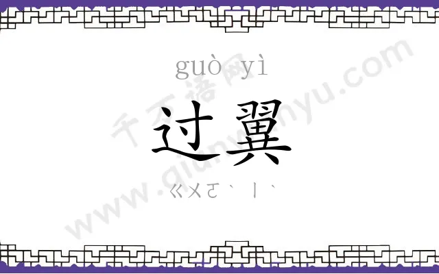 过翼