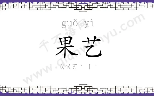 果艺