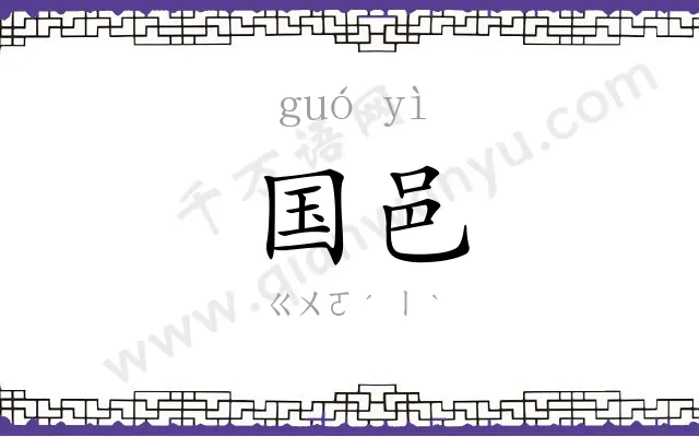 国邑